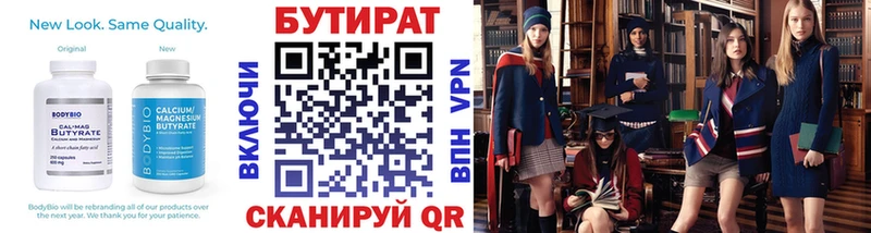 Бутират бутик  цены   Сорск 